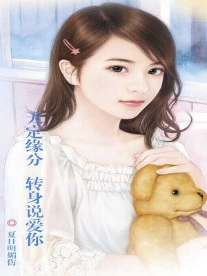 cover image of 天定缘分——转身说爱你
